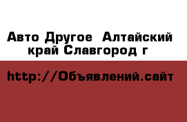 Авто Другое. Алтайский край,Славгород г.